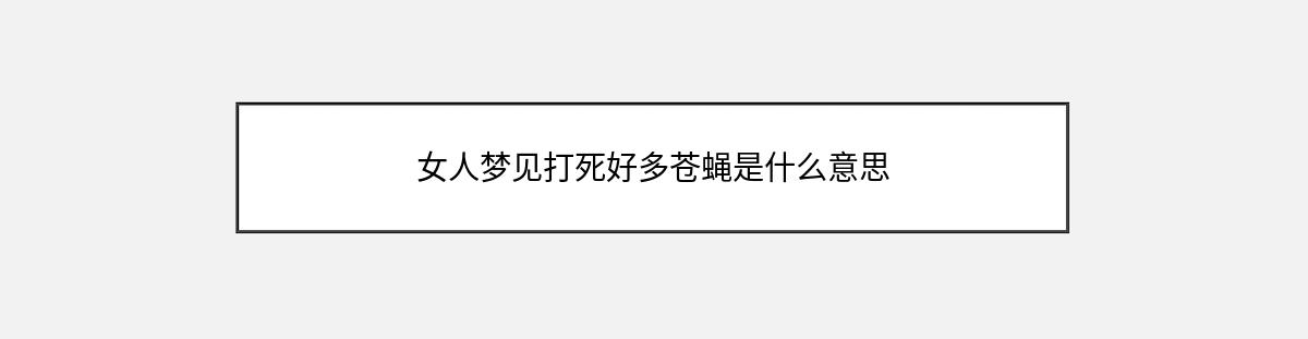 女人梦见打死好多苍蝇是什么意思