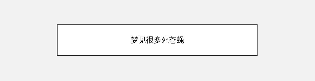 梦见很多死苍蝇