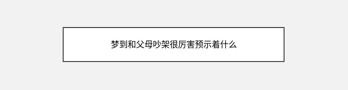 梦到和父母吵架很厉害预示着什么