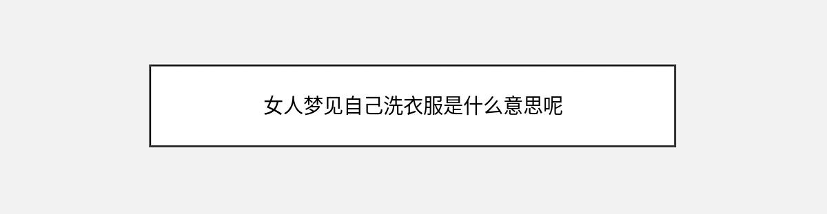 女人梦见自己洗衣服是什么意思呢