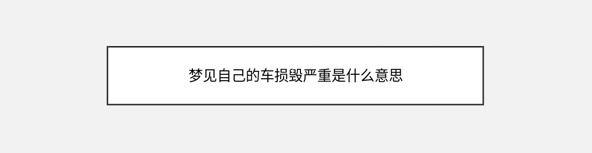 梦见自己的车损毁严重是什么意思