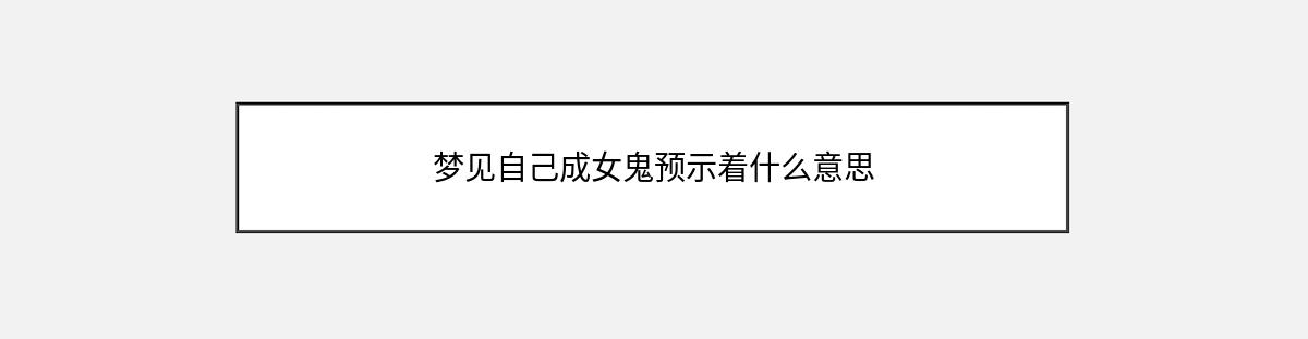 梦见自己成女鬼预示着什么意思