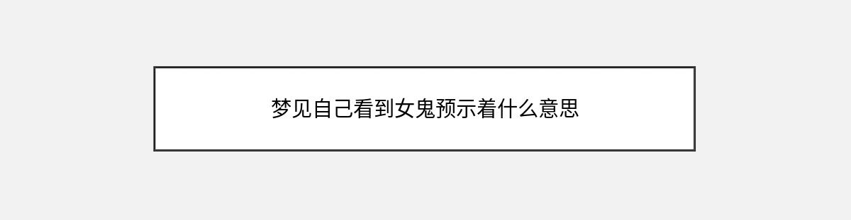 梦见自己看到女鬼预示着什么意思