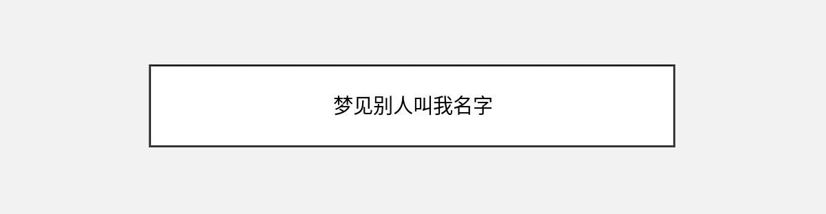 梦见别人叫我名字