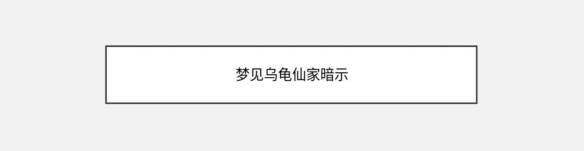 梦见乌龟仙家暗示