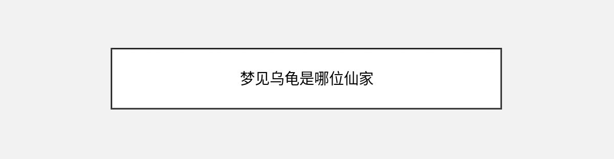 梦见乌龟是哪位仙家