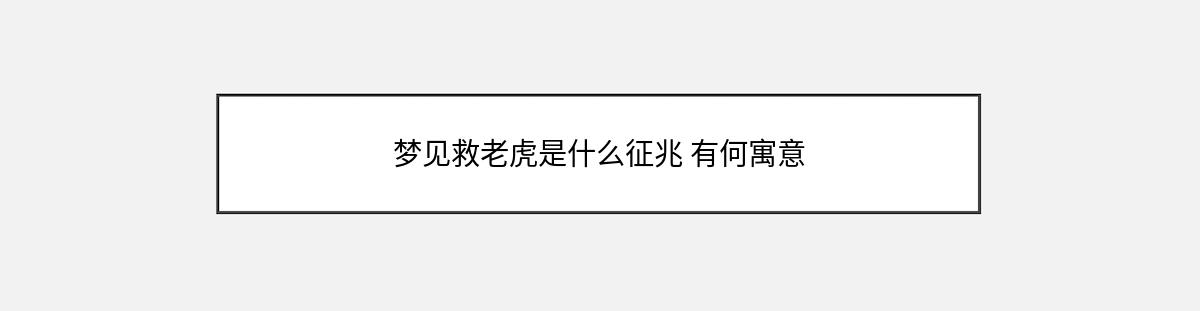 梦见救老虎是什么征兆 有何寓意