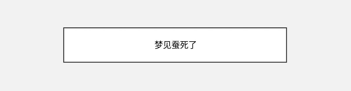 梦见蚕死了