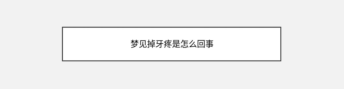 梦见掉牙疼是怎么回事