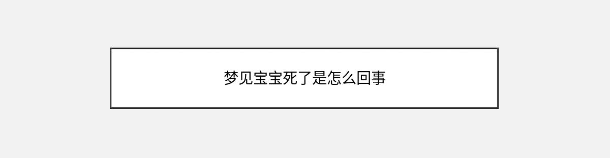 梦见宝宝死了是怎么回事