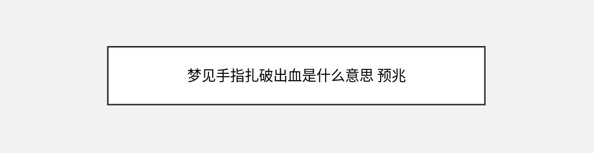 梦见手指扎破出血是什么意思 预兆