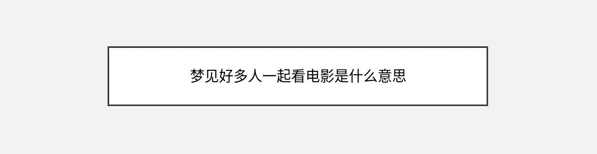 梦见好多人一起看电影是什么意思