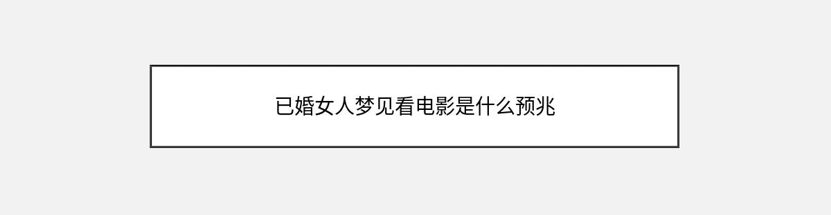 已婚女人梦见看电影是什么预兆