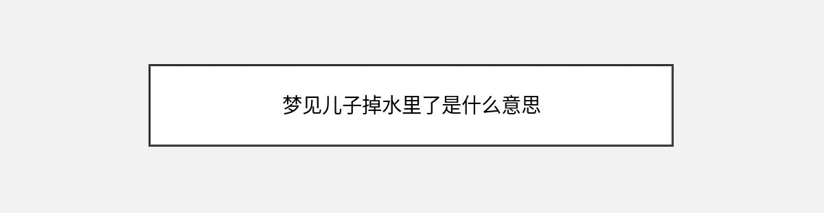 梦见儿子掉水里了是什么意思