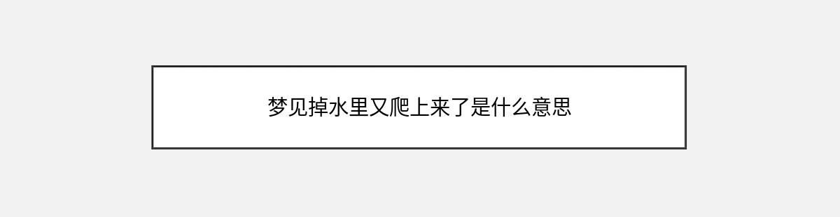 梦见掉水里又爬上来了是什么意思