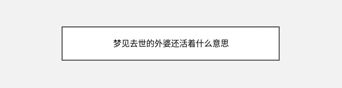 梦见去世的外婆还活着什么意思