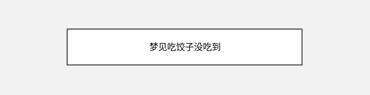 梦见吃饺子没吃到