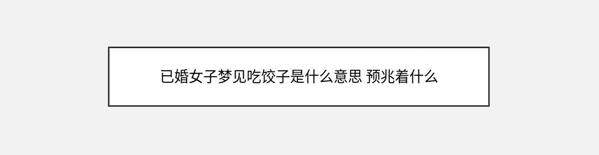 已婚女子梦见吃饺子是什么意思 预兆着什么