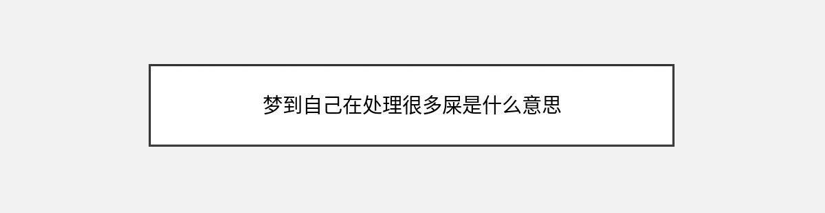 梦到自己在处理很多屎是什么意思