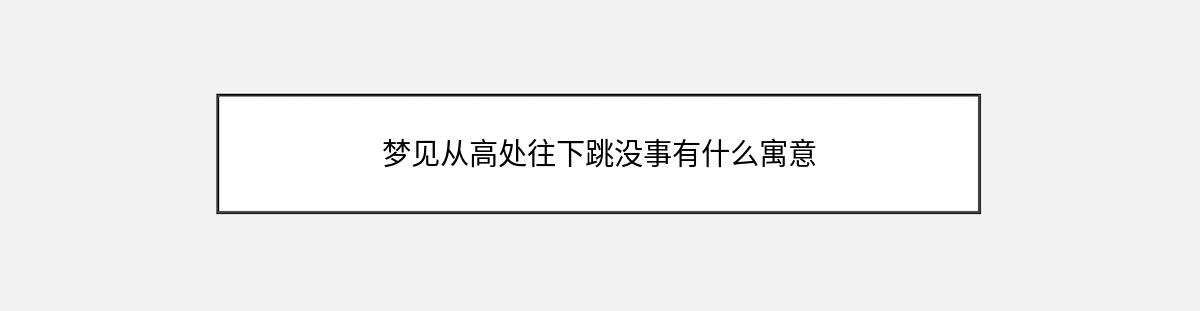 梦见从高处往下跳没事有什么寓意