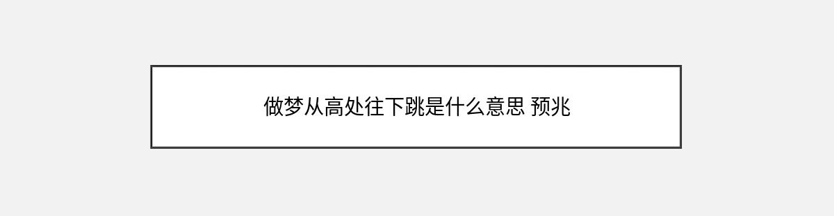 做梦从高处往下跳是什么意思 预兆