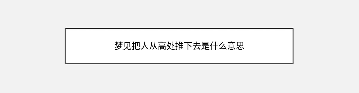 梦见把人从高处推下去是什么意思