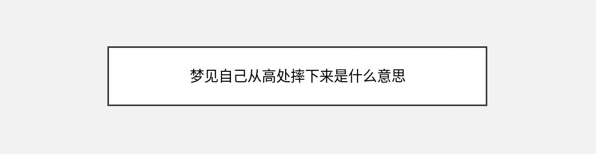 梦见自己从高处摔下来是什么意思