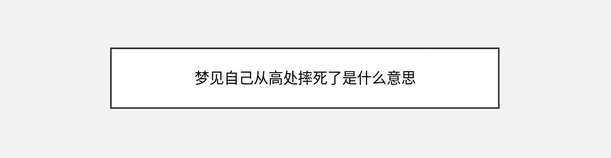 梦见自己从高处摔死了是什么意思