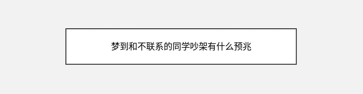 梦到和不联系的同学吵架有什么预兆