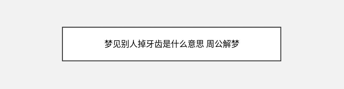 梦见别人掉牙齿是什么意思 周公解梦