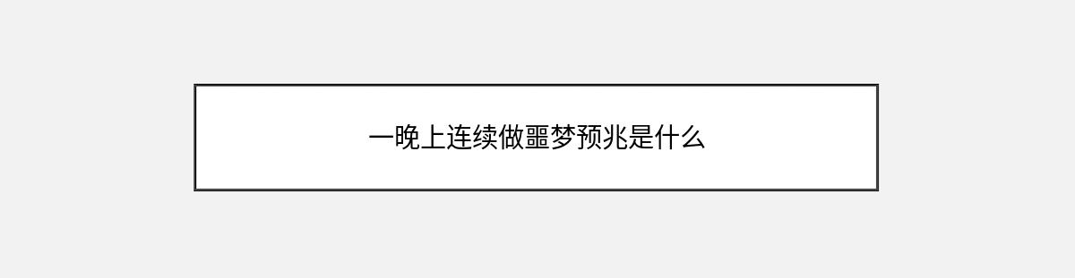 一晚上连续做噩梦预兆是什么