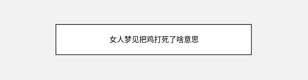 女人梦见把鸡打死了啥意思