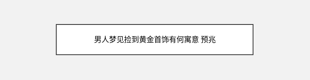 男人梦见捡到黄金首饰有何寓意 预兆