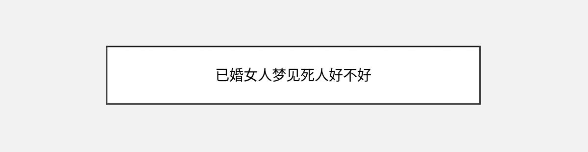 已婚女人梦见死人好不好