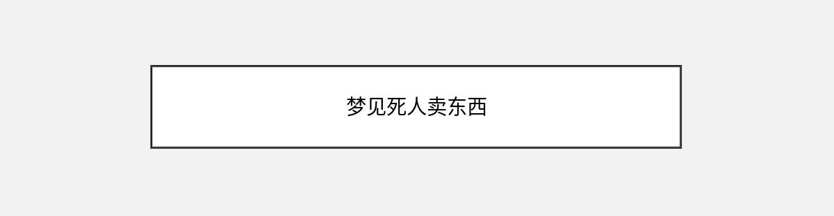 梦见死人卖东西