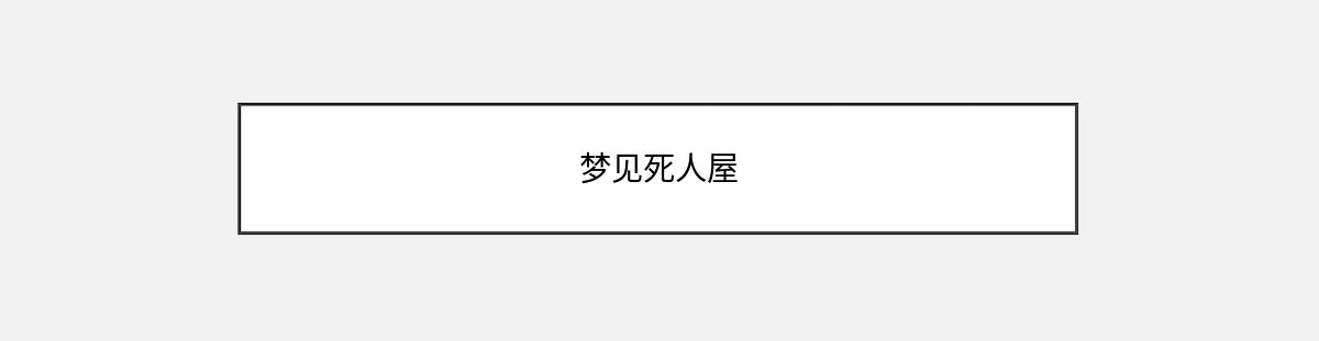 梦见死人屋