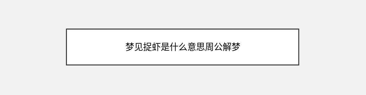 梦见捉虾是什么意思周公解梦