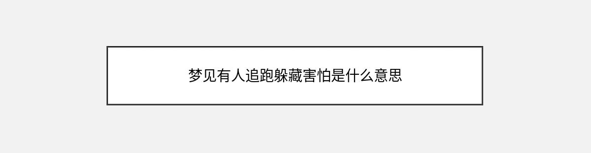 梦见有人追跑躲藏害怕是什么意思