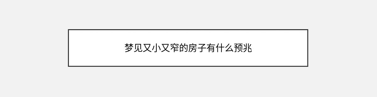 梦见又小又窄的房子有什么预兆