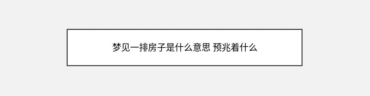 梦见一排房子是什么意思 预兆着什么