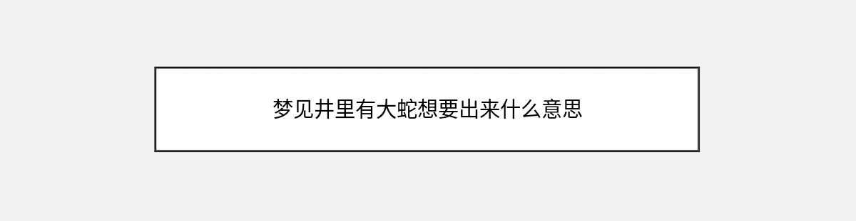 梦见井里有大蛇想要出来什么意思