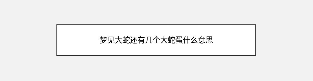 梦见大蛇还有几个大蛇蛋什么意思