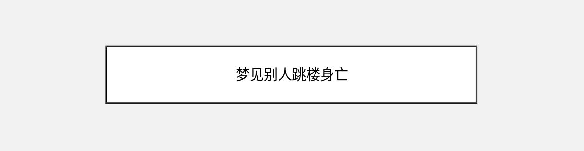 梦见别人跳楼身亡