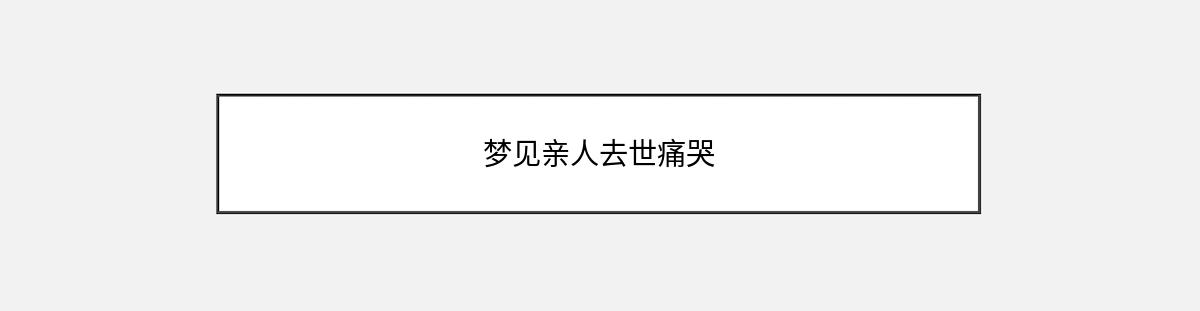 梦见亲人去世痛哭