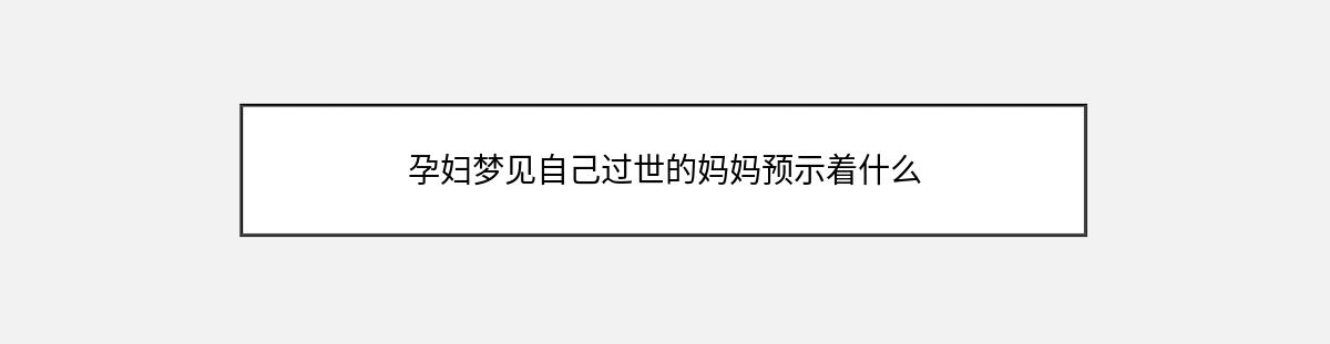 孕妇梦见自己过世的妈妈预示着什么