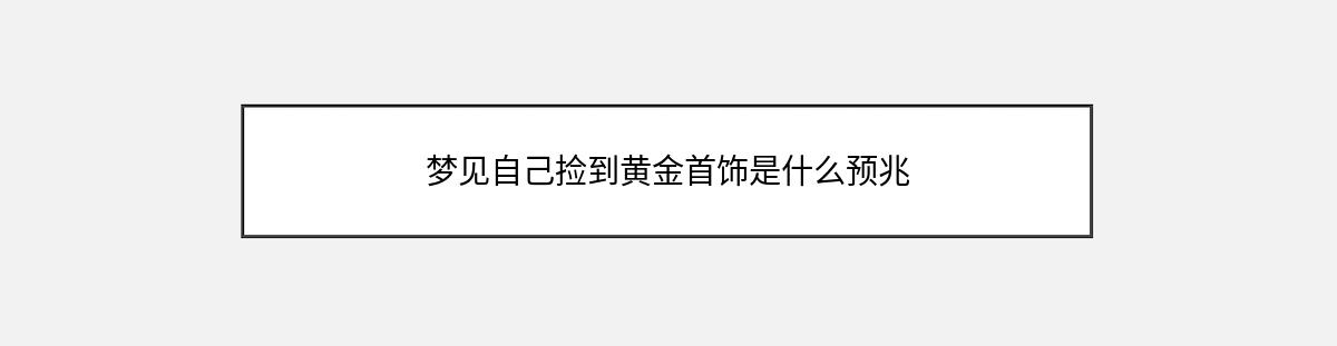 梦见自己捡到黄金首饰是什么预兆