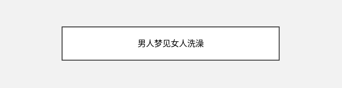 男人梦见女人洗澡