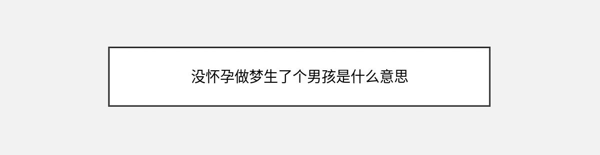 没怀孕做梦生了个男孩是什么意思