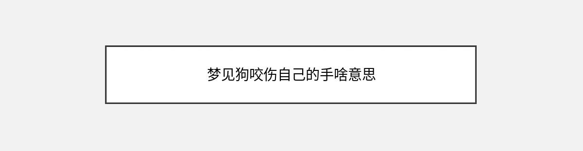 梦见狗咬伤自己的手啥意思