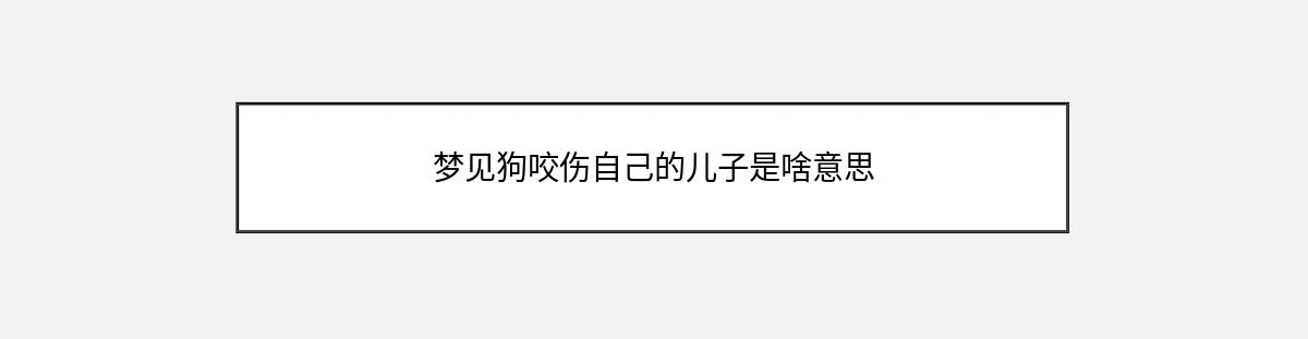 梦见狗咬伤自己的儿子是啥意思